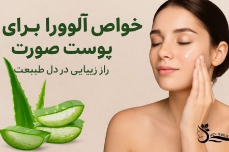 خواص آلوورا برای پوست صورت