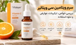 سرم ویتامین سی ویتالیر؛ بررسی خواص، ترکیبات، عوارض و نحوه استفاده
