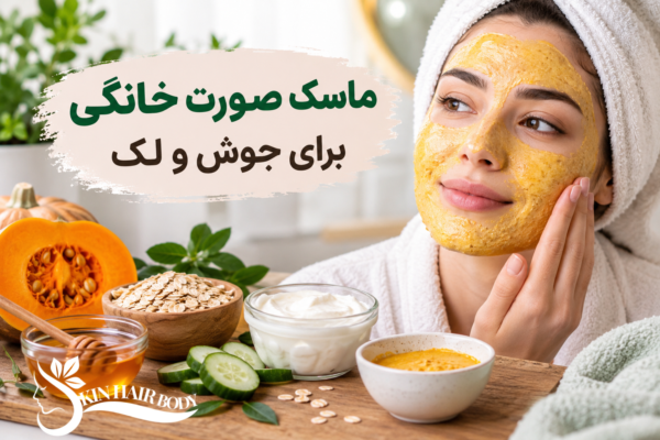 ماسک صورت خانگی برای جوش و لک؛ ۵ روش ساده و نکات مهم
